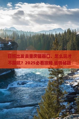 日照去重庆磁器口旅行社 日照去重庆磁器口旅行社