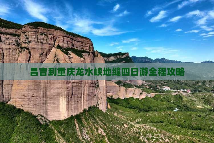 昌吉到重庆龙水峡地缝四日游