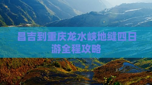 昌吉到重庆龙水峡地缝四日游