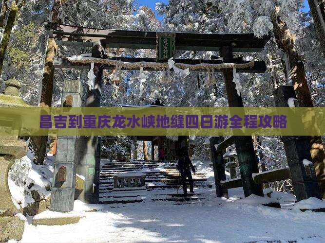 昌吉到重庆龙水峡地缝四日游