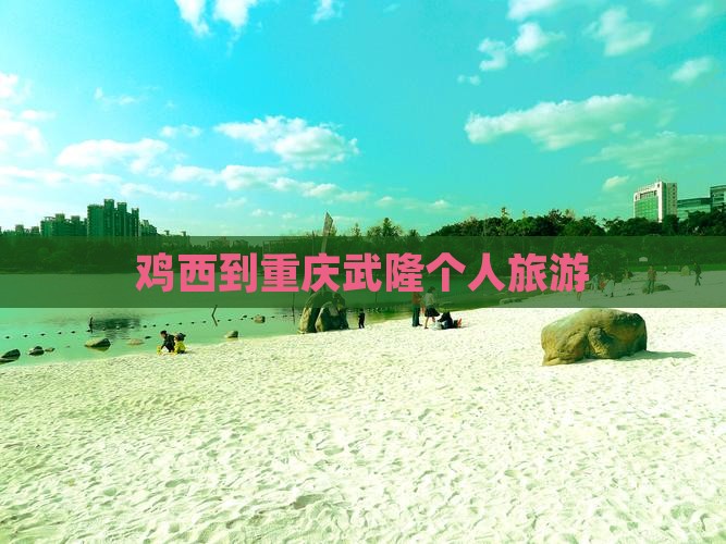 鸡西到重庆武隆个人游