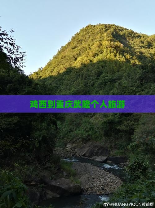 鸡西到重庆武隆个人游