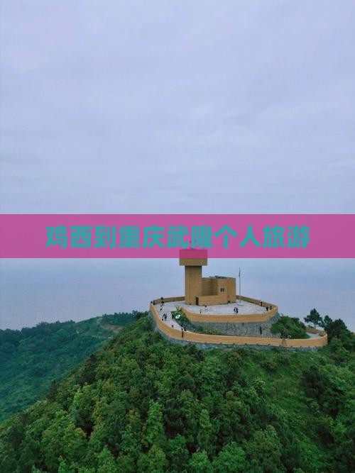鸡西到重庆武隆个人游