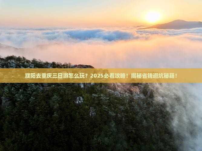 濮阳去重庆三日游