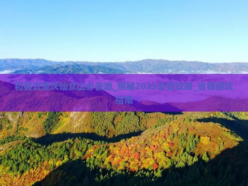 和县去重庆仙女山必去地