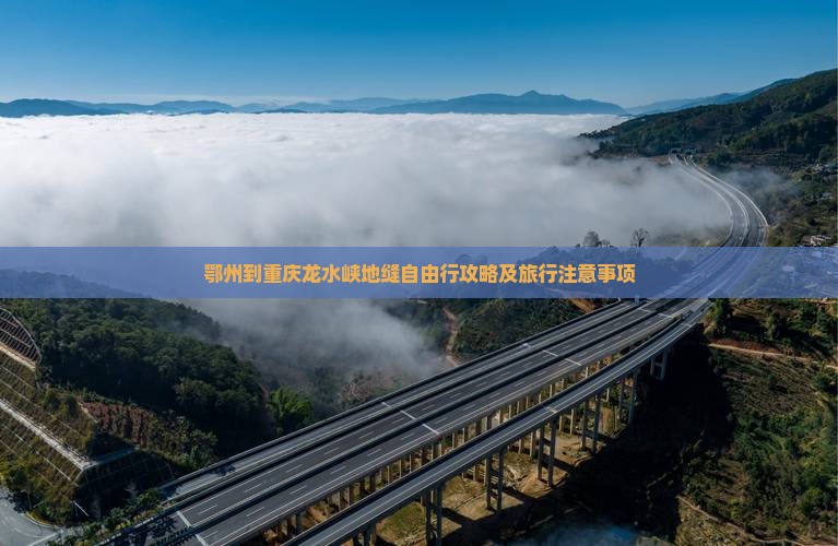 鄂州到重庆龙水峡地缝自由行