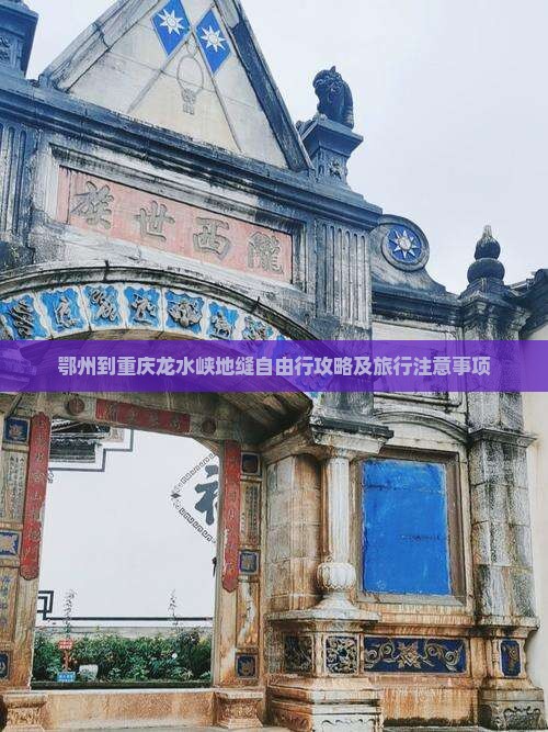 鄂州到重庆龙水峡地缝自由行