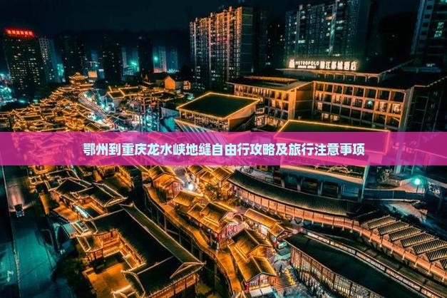 鄂州到重庆龙水峡地缝自由行