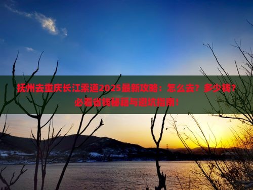 抚州去重庆长江索道攻略