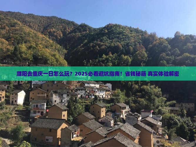 濮阳去重庆一日