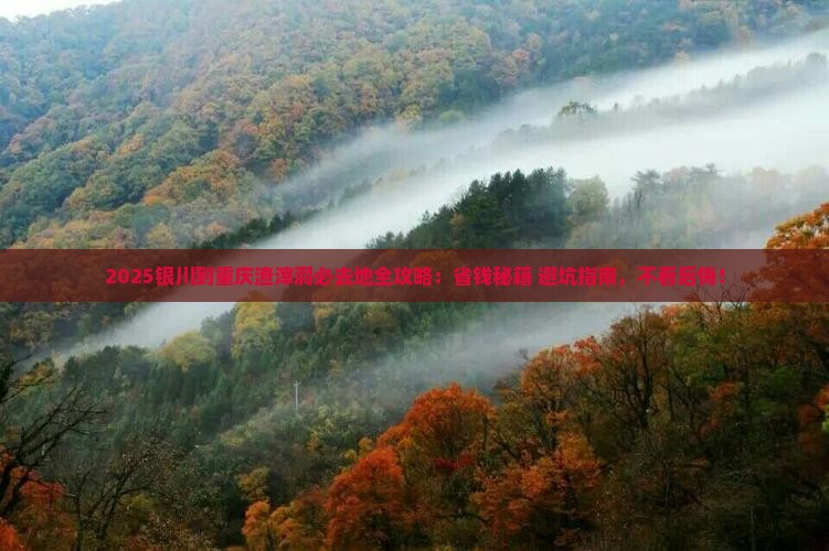银川到重庆渣滓洞必去地