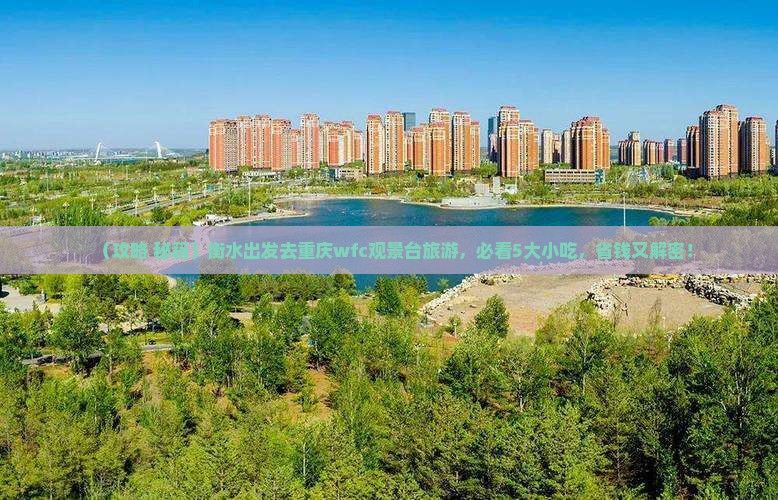 衡水到重庆wfc观景台旅游小吃