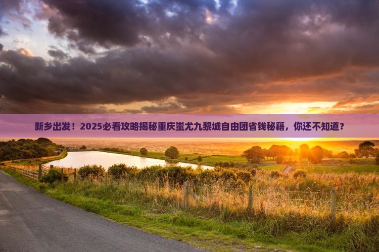 新乡去重庆蚩尤九黎城自由团