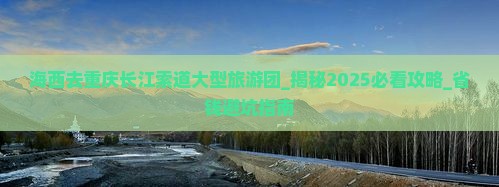 海西去重庆长江索道大型旅游团
