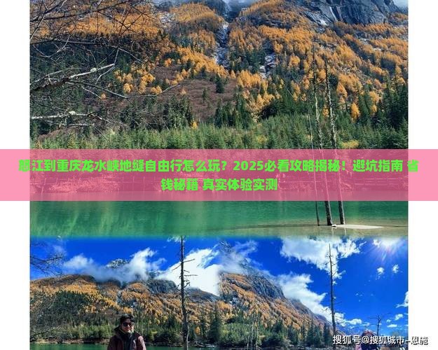 怒江到重庆龙水峡地缝自由行