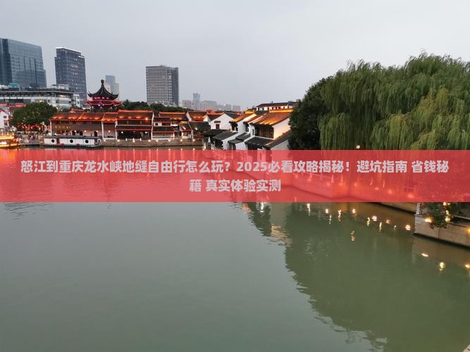 怒江到重庆龙水峡地缝自由行
