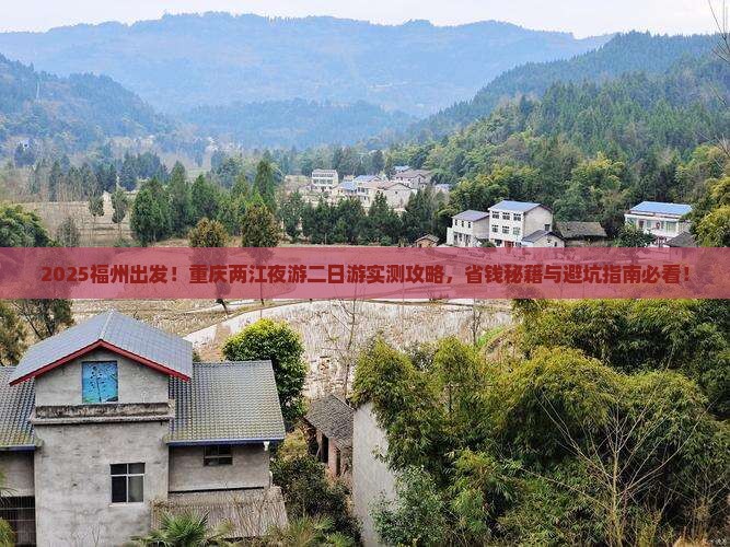 福州去重庆两江夜游二日游
