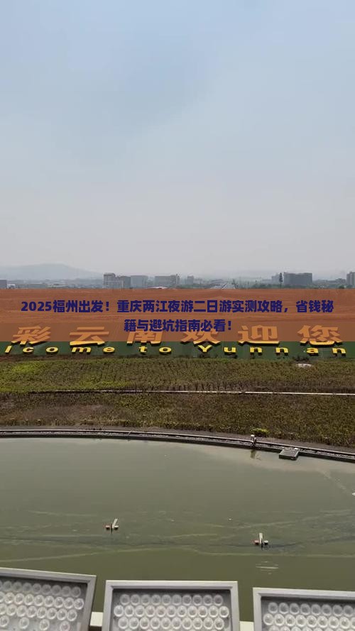 福州去重庆两江夜游二日游