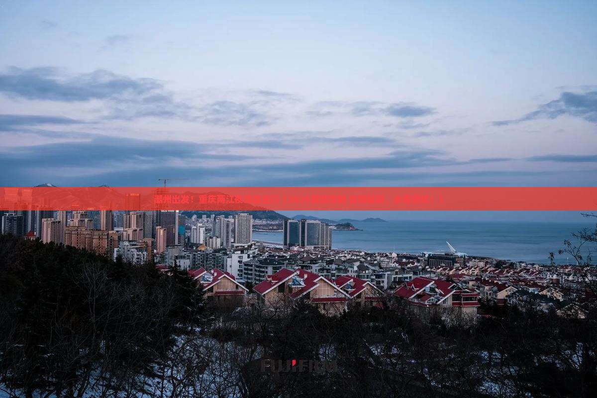 潮州到重庆两江夜游自由行