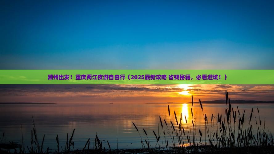 潮州到重庆两江夜游自由行
