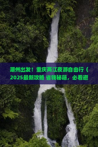 潮州到重庆两江夜游自由行
