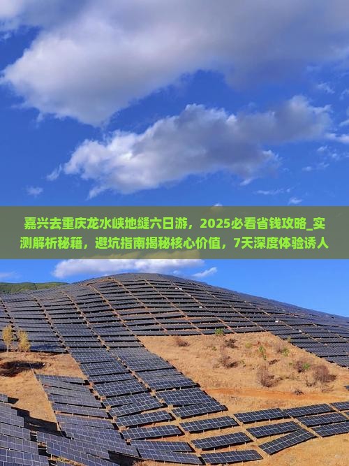 嘉兴去重庆龙水峡地缝六日游