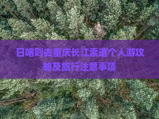 日喀则去重庆长江索道个人游