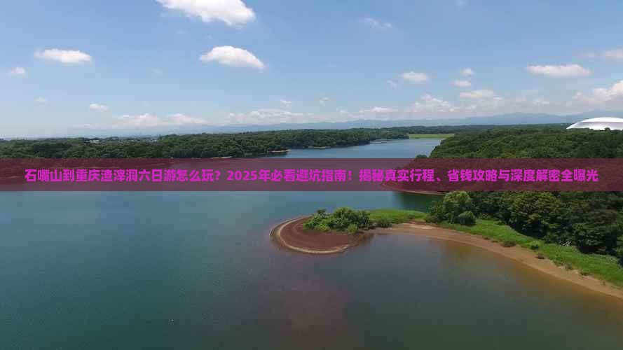 石嘴山到重庆渣滓洞六日游