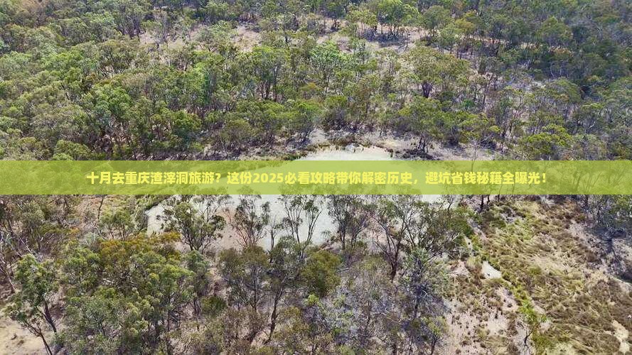十月去重庆渣滓洞旅游