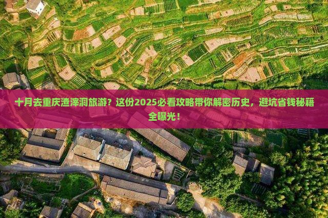 十月去重庆渣滓洞旅游