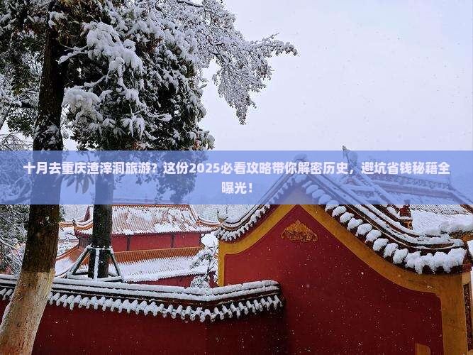 十月去重庆渣滓洞旅游