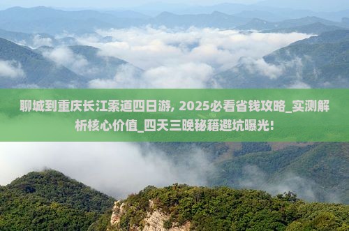 聊城到重庆长江索道四日游