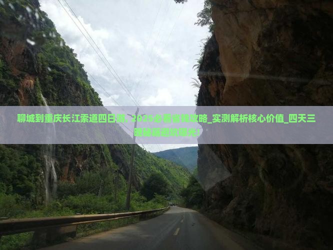 聊城到重庆长江索道四日游