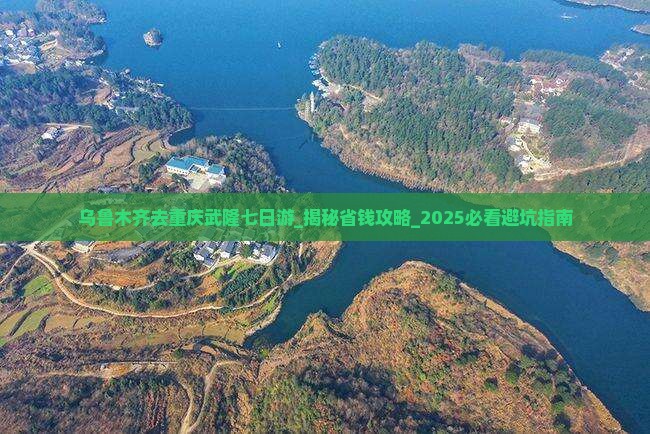 乌鲁木齐去重庆武隆七日游