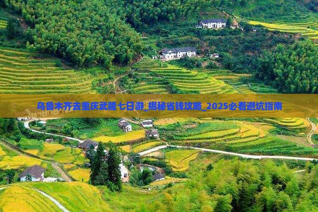 乌鲁木齐去重庆武隆七日游