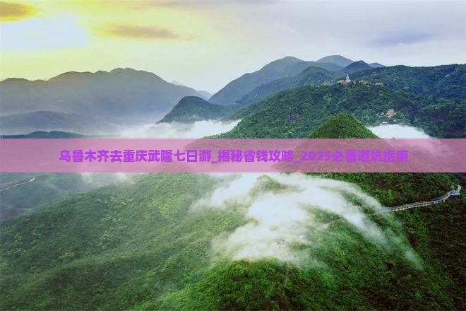 乌鲁木齐去重庆武隆七日游