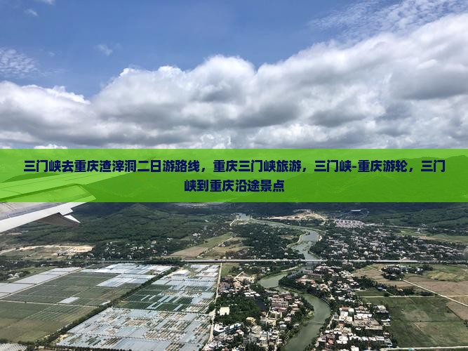 三门峡去重庆渣滓洞二日游