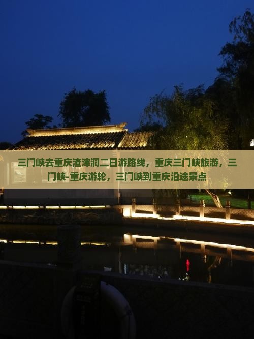 三门峡去重庆渣滓洞二日游