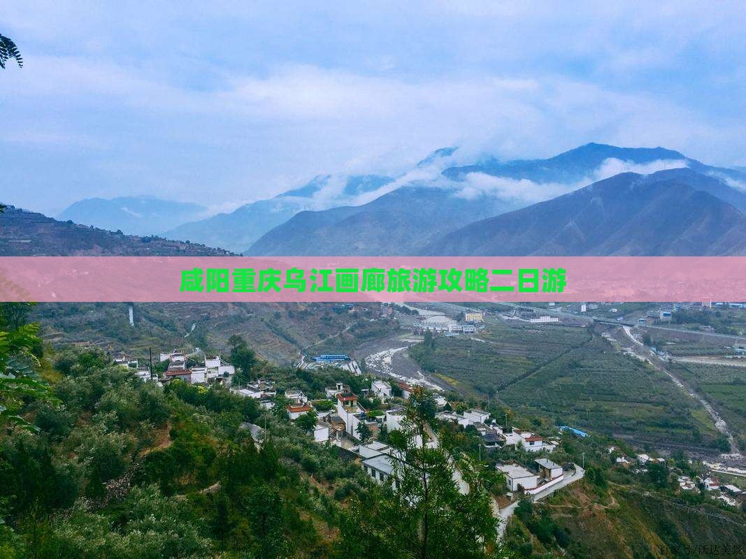 咸阳去重庆乌江画廊二日游