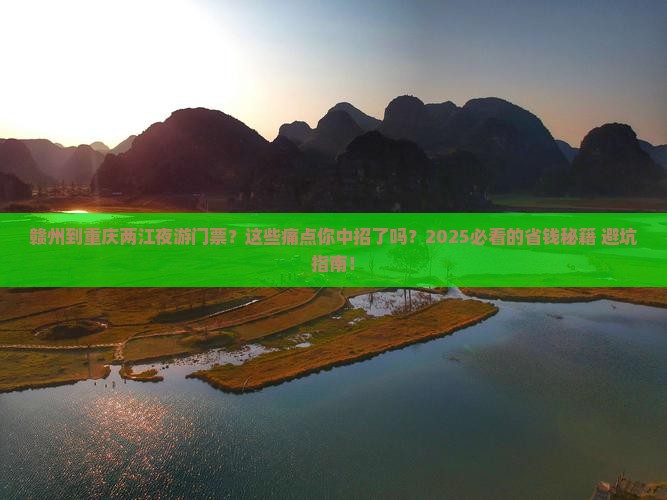 赣州到重庆两江夜游门票
