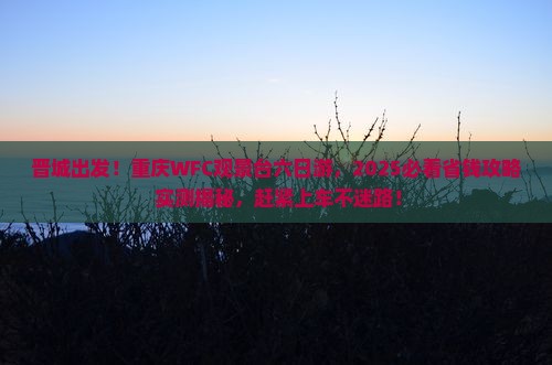 晋城去重庆wfc观景台六日游