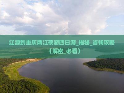 辽源到重庆两江夜游四日游