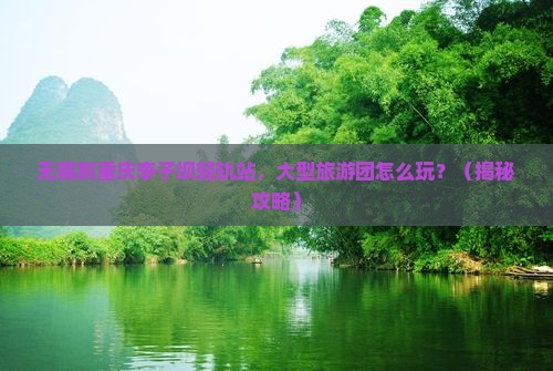 无锡到重庆李子坝轻轨站大型旅游团