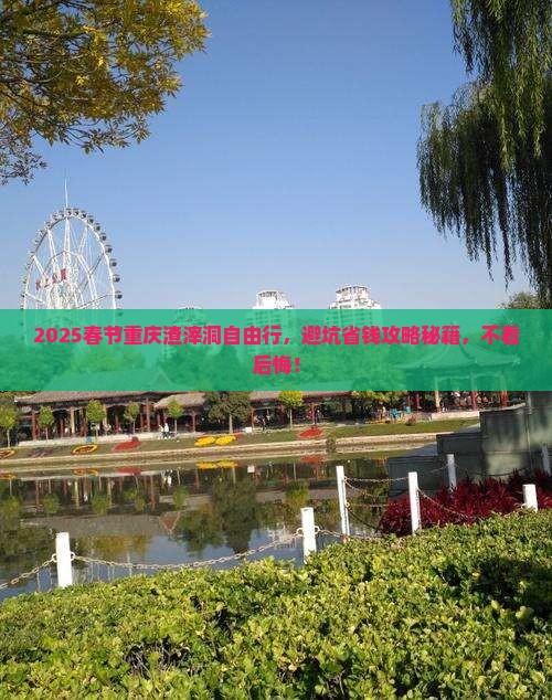 春节去重庆渣滓洞自由团