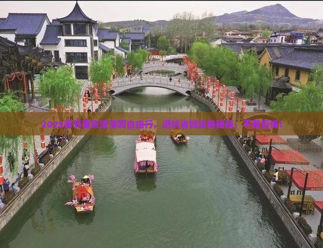 春节去重庆渣滓洞自由团