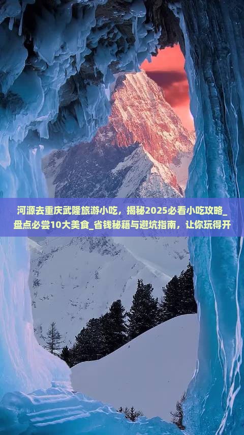 河源去重庆武隆旅游小吃