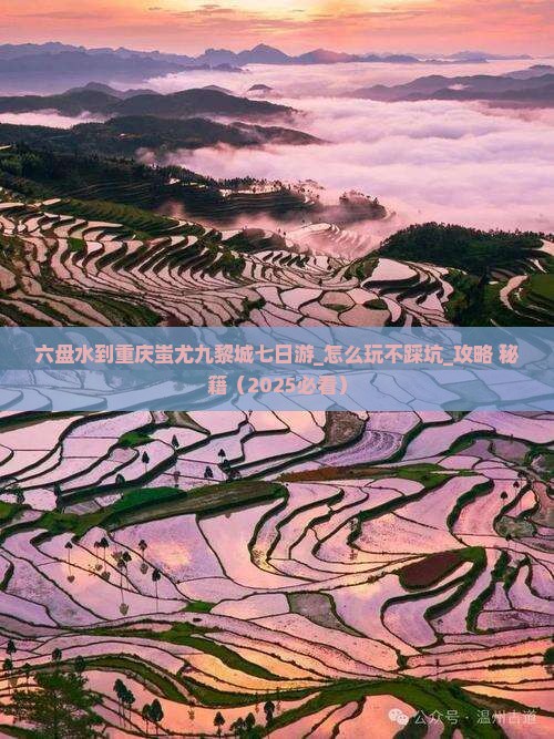 六盘水到重庆蚩尤九黎城七日游