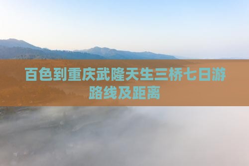 百色到重庆武隆天生三桥七日游