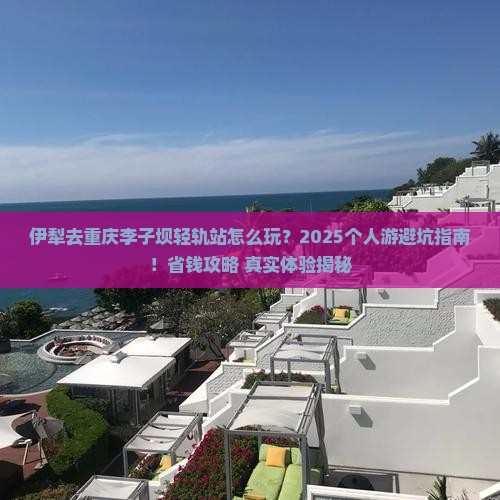 伊犁去重庆李子坝轻轨站个人游