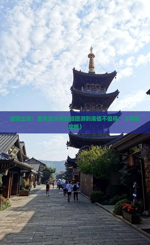 咸阳到重庆龙水峡地缝团体旅游